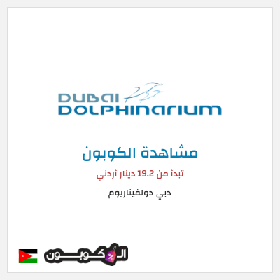 كوبون خصم دبي دولفيناريوم تبدأ من 19.2 دينار أردني