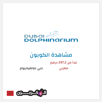 كوبون خصم دبي دولفيناريوم تبدأ من 247.2 درهم مغربي