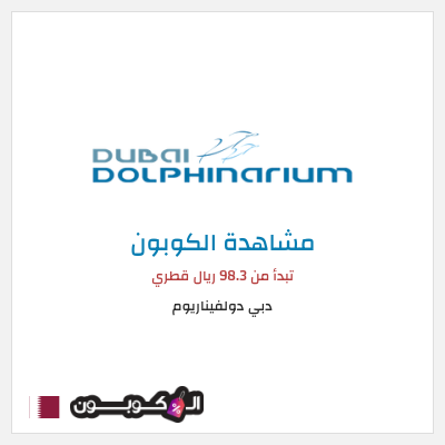 كوبون خصم دبي دولفيناريوم تبدأ من 98.3 ريال قطري