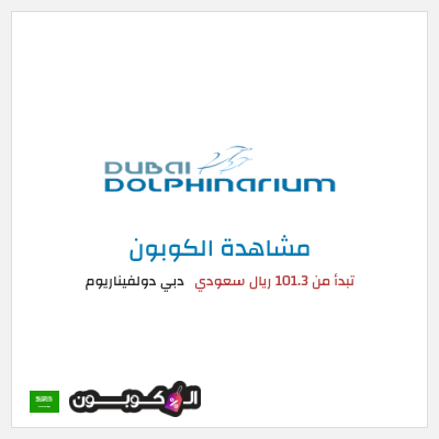كوبون خصم دبي دولفيناريوم تبدأ من 101.3 ريال سعودي