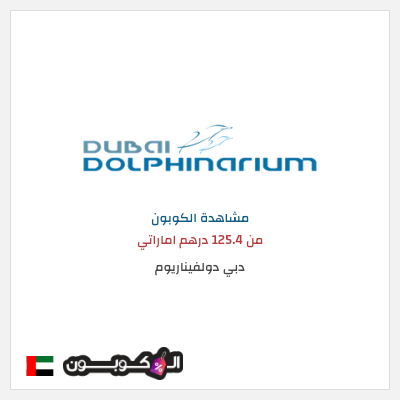 كوبون خصم دبي دولفيناريوم من 125.4 درهم اماراتي