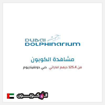 كوبون خصم دبي دولفيناريوم من 125.4 درهم اماراتي