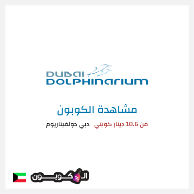 كوبون خصم دبي دولفيناريوم من 10.6 دينار كويتي