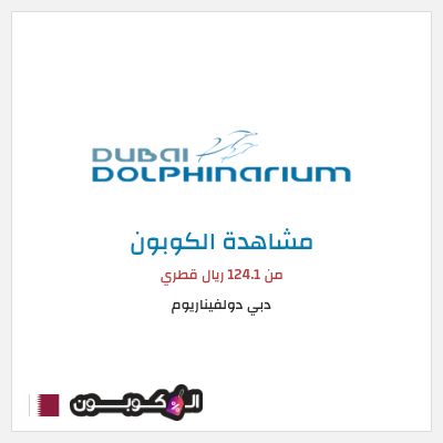 كوبون خصم دبي دولفيناريوم من 124.1 ريال قطري
