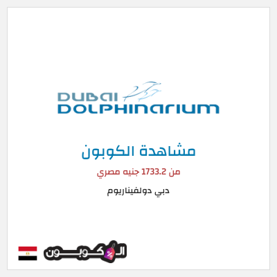 كوبون خصم دبي دولفيناريوم من 1733.2 جنيه مصري