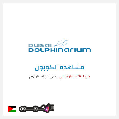 كوبون خصم دبي دولفيناريوم من 24.3 دينار أردني