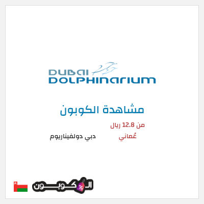 كوبون خصم دبي دولفيناريوم من 12.8 ريال عُماني