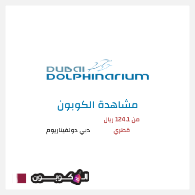 كوبون خصم دبي دولفيناريوم من 124.1 ريال قطري