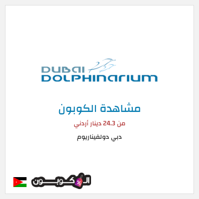 كوبون خصم دبي دولفيناريوم من 24.3 دينار أردني