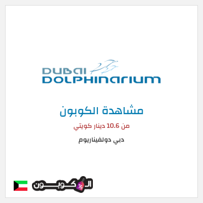 كوبون خصم دبي دولفيناريوم من 10.6 دينار كويتي