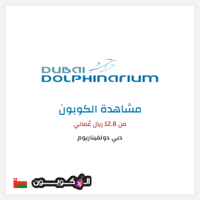 كوبون خصم دبي دولفيناريوم من 12.8 ريال عُماني