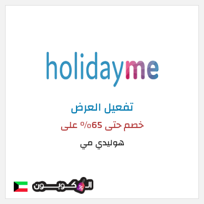كود كوبون خصم هوليدي مي عروض هوليدي مي2025