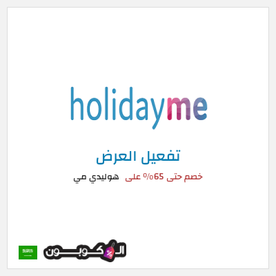 كود كوبون خصم هوليدي مي عروض هوليدي مي2025