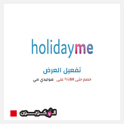 عرض خاص هوليدي مي خصم حتى 84% على