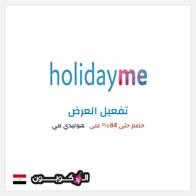عرض خاص هوليدي مي خصم حتى 84% على
