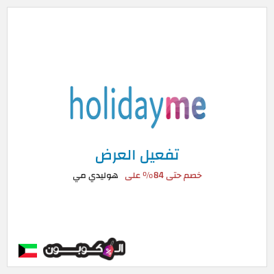 عرض خاص هوليدي مي خصم حتى 84% على
