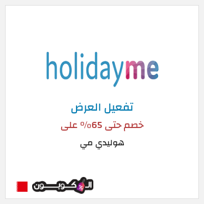 عرض خاص هوليدي مي خصم حتى 65% على