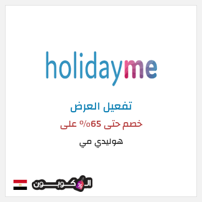 عرض خاص هوليدي مي خصم حتى 65% على