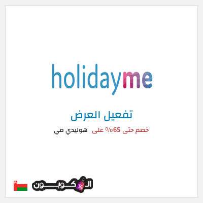 عرض خاص هوليدي مي خصم حتى 65% على