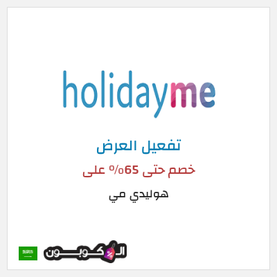 عرض خاص هوليدي مي خصم حتى 65% على