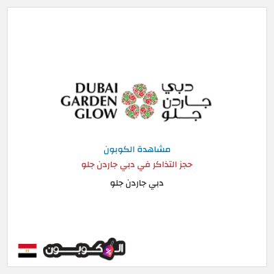 نصيحة دبي جاردن جلو