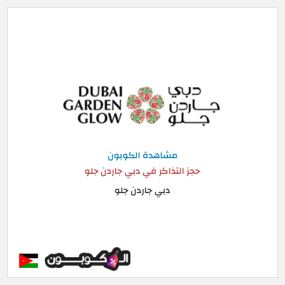 نصيحة دبي جاردن جلو