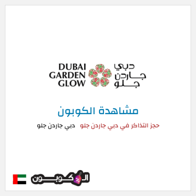 كود كوبون خصم دبي جاردن جلو أكواد خصم دبي جاردن جلو مايو 2025
