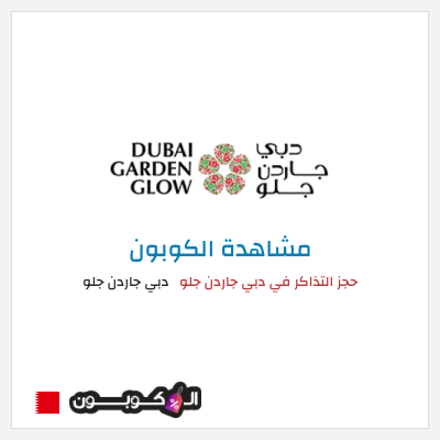 كود كوبون خصم دبي جاردن جلو أكواد خصم دبي جاردن جلو إبريل 2025