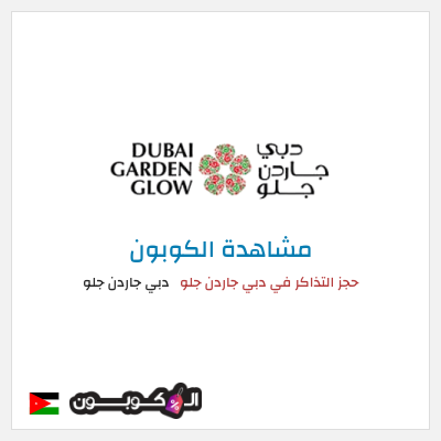 كود كوبون خصم دبي جاردن جلو أكواد خصم دبي جاردن جلو أيار 2025