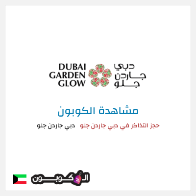 كود كوبون خصم دبي جاردن جلو أكواد خصم دبي جاردن جلو مايو 2025