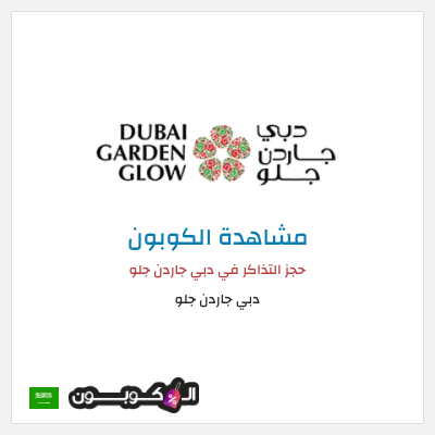 كود كوبون خصم دبي جاردن جلو أكواد خصم دبي جاردن جلو إبريل 2025