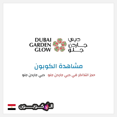 كود كوبون خصم دبي جاردن جلو أكواد خصم دبي جاردن جلو يوليو 2026