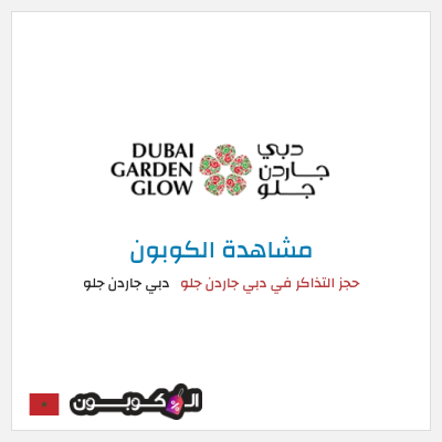 كود كوبون خصم دبي جاردن جلو أكواد خصم دبي جاردن جلو يوليو 2026