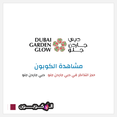 كود كوبون خصم دبي جاردن جلو أكواد خصم دبي جاردن جلو يوليو 2026