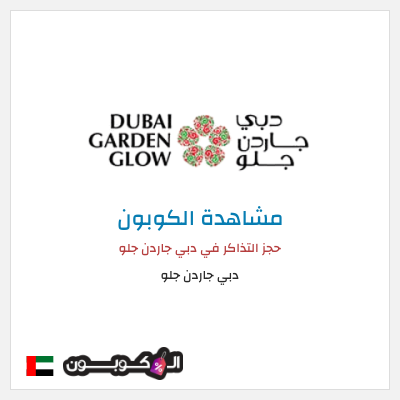نصيحة دبي جاردن جلو