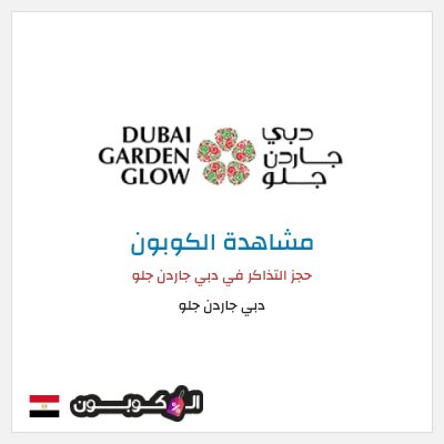 نصيحة دبي جاردن جلو