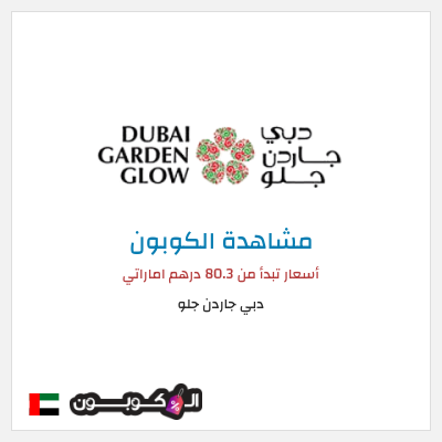 كوبون خصم دبي جاردن جلو أسعار تبدأ من 80.3 درهم اماراتي