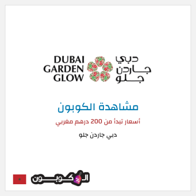 كوبون خصم دبي جاردن جلو أسعار تبدأ من 200 درهم مغربي