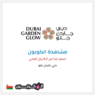 كوبون خصم دبي جاردن جلو أسعار تبدأ من 8.2 ريال عُماني