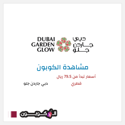 كوبون خصم دبي جاردن جلو أسعار تبدأ من 79.5 ريال قطري