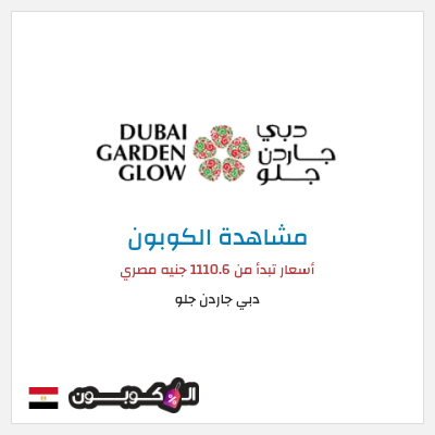 كوبون خصم دبي جاردن جلو أسعار تبدأ من 1110.6 جنيه مصري