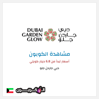 كوبون خصم دبي جاردن جلو أسعار تبدأ من 6.8 دينار كويتي