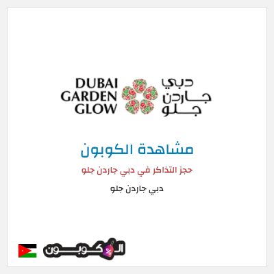 كوبون خصم دبي جاردن جلو حجز التذاكر في دبي جاردن جلو