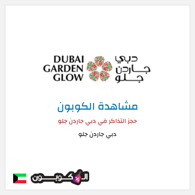 كوبون خصم دبي جاردن جلو حجز التذاكر في دبي جاردن جلو