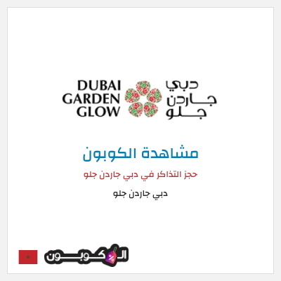 كوبون خصم دبي جاردن جلو حجز التذاكر في دبي جاردن جلو