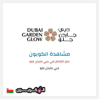 كوبون خصم دبي جاردن جلو حجز التذاكر في دبي جاردن جلو