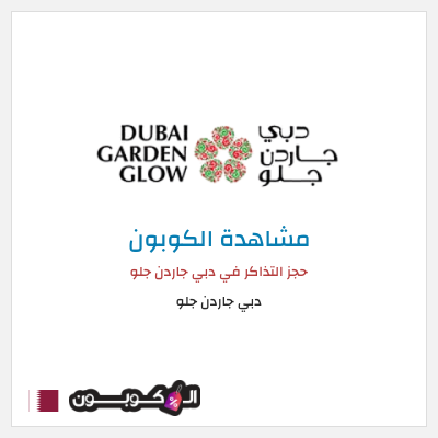 كوبون خصم دبي جاردن جلو حجز التذاكر في دبي جاردن جلو