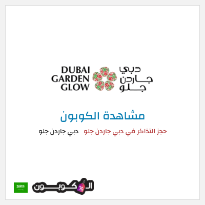 كوبون خصم دبي جاردن جلو حجز التذاكر في دبي جاردن جلو