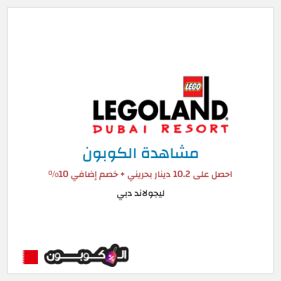 كود كوبون خصم ليجولاند دبي خصم 10%