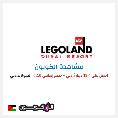 كود كوبون خصم ليجولاند دبي خصم 10%